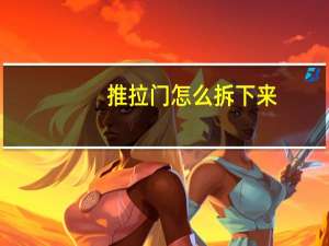 推拉门怎么拆下来