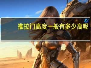 推拉门高度一般有多少高呢