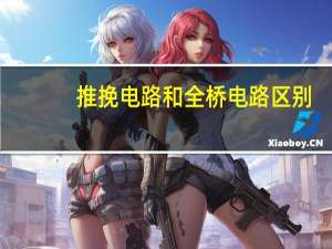 推挽电路和全桥电路区别