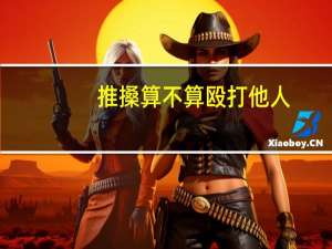推搡算不算殴打他人