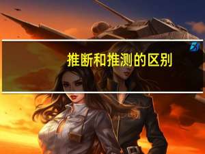 推断和推测的区别