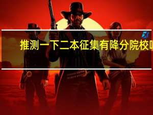 推测一下二本征集有降分院校吗
