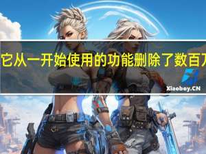 推特删除了它从一开始使用的功能 删除了数百万个旧的无效账户
