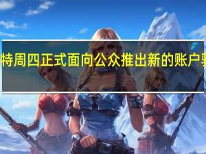 推特周四正式面向公众推出新的账户验证应用