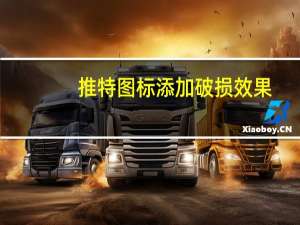 推特图标添加破损效果