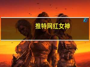 推特网红女神（推特网）