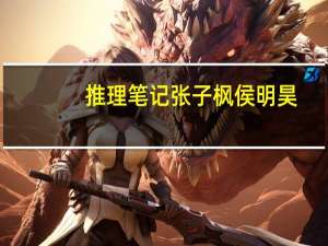 推理笔记张子枫侯明昊（推理笔记-2017年张子枫、侯明昊主演网络剧简介）