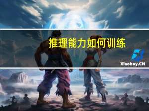 推理能力如何训练