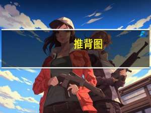 推背图（关于推背图的介绍）
