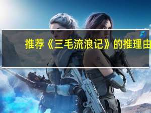 推荐《三毛流浪记》的推理由？