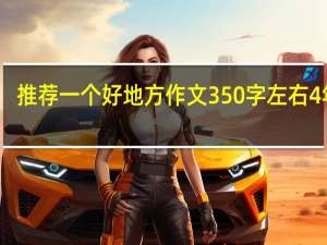 推荐一个好地方作文350字左右4年级