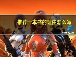 推荐一本书的理由怎么写