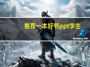 推荐一本好书ppt 学生（推荐一本好书ppt模板）