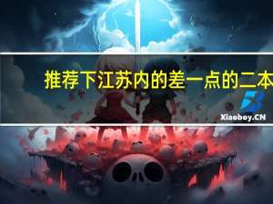 推荐下江苏内的差一点的二本