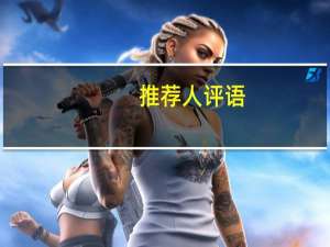 推荐人评语