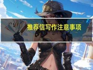 推荐信写作注意事项