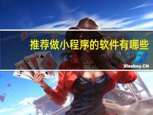 推荐做小程序的软件有哪些