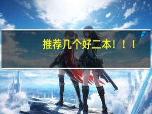 推荐几个好二本！！！