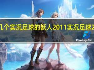 推荐几个实况足球的妖人2011 实况足球2011中文版