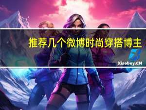 推荐几个微博时尚穿搭博主