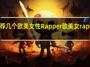 推荐几个欧美女性Rapper 欧美女rapper顶级