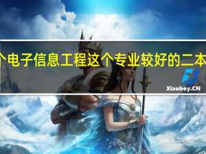 推荐几个电子信息工程这个专业较好的二本院校～二本的