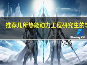 推荐几所热能动力工程研究生的学校