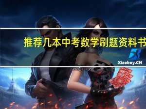 推荐几本中考数学刷题资料书