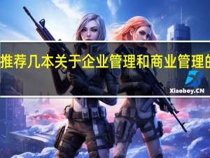 推荐几本关于企业管理和商业管理的书籍
