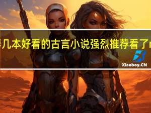 推荐几本好看的古言小说 强烈推荐看了n遍的古言