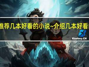 推荐几本好看的小说~ 介绍几本好看的小说