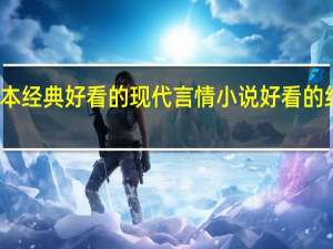 推荐几本经典好看的现代言情小说 好看的经典小说言情