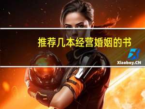 推荐几本经营婚姻的书
