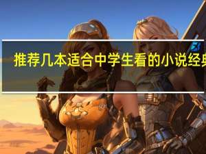 推荐几本适合中学生看的小说经典的