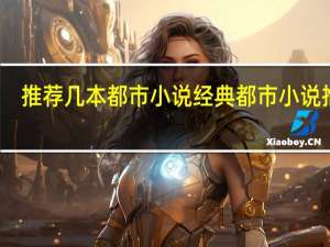 推荐几本都市小说 经典都市小说推荐