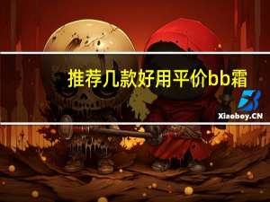推荐几款好用平价bb霜
