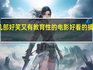 推荐几部好笑又有教育性的电影 好看的搞笑电影推荐