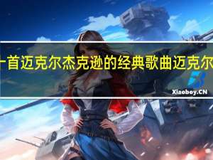 推荐十首迈克尔杰克逊的经典歌曲 迈克尔杰克逊危险