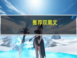 推荐双黑文（双黑同人文）