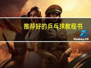 推荐好的乒乓球教程书
