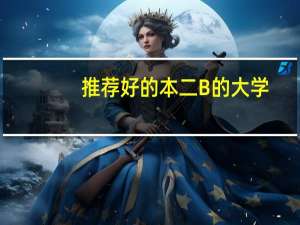 推荐好的本二B的大学