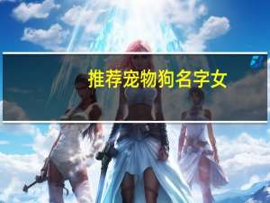 推荐宠物狗名字女