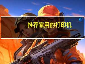 推荐家用的打印机