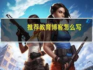 推荐教育博客怎么写