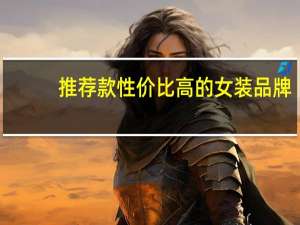 推荐款性价比高的女装品牌