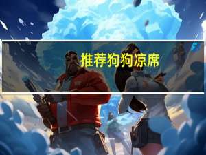 推荐狗狗凉席