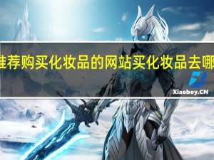推荐购买化妆品的网站 买化妆品去哪个网站