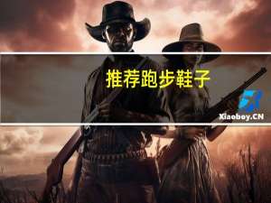 推荐跑步鞋子