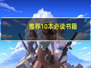 推荐10本必读书籍，将影响你的一生
