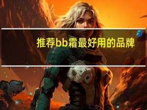 推荐bb霜最好用的品牌